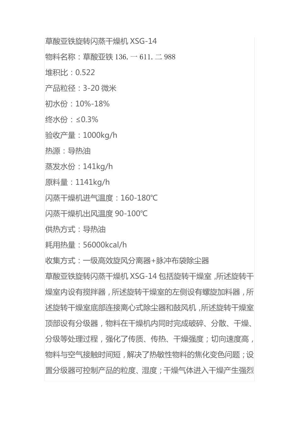 草酸亚铁旋转闪蒸干燥机XSG-14,草酸亚铁烘干设备_第1页