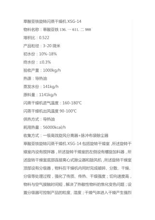 草酸亚铁旋转闪蒸干燥机XSG-14,草酸亚铁烘干设备