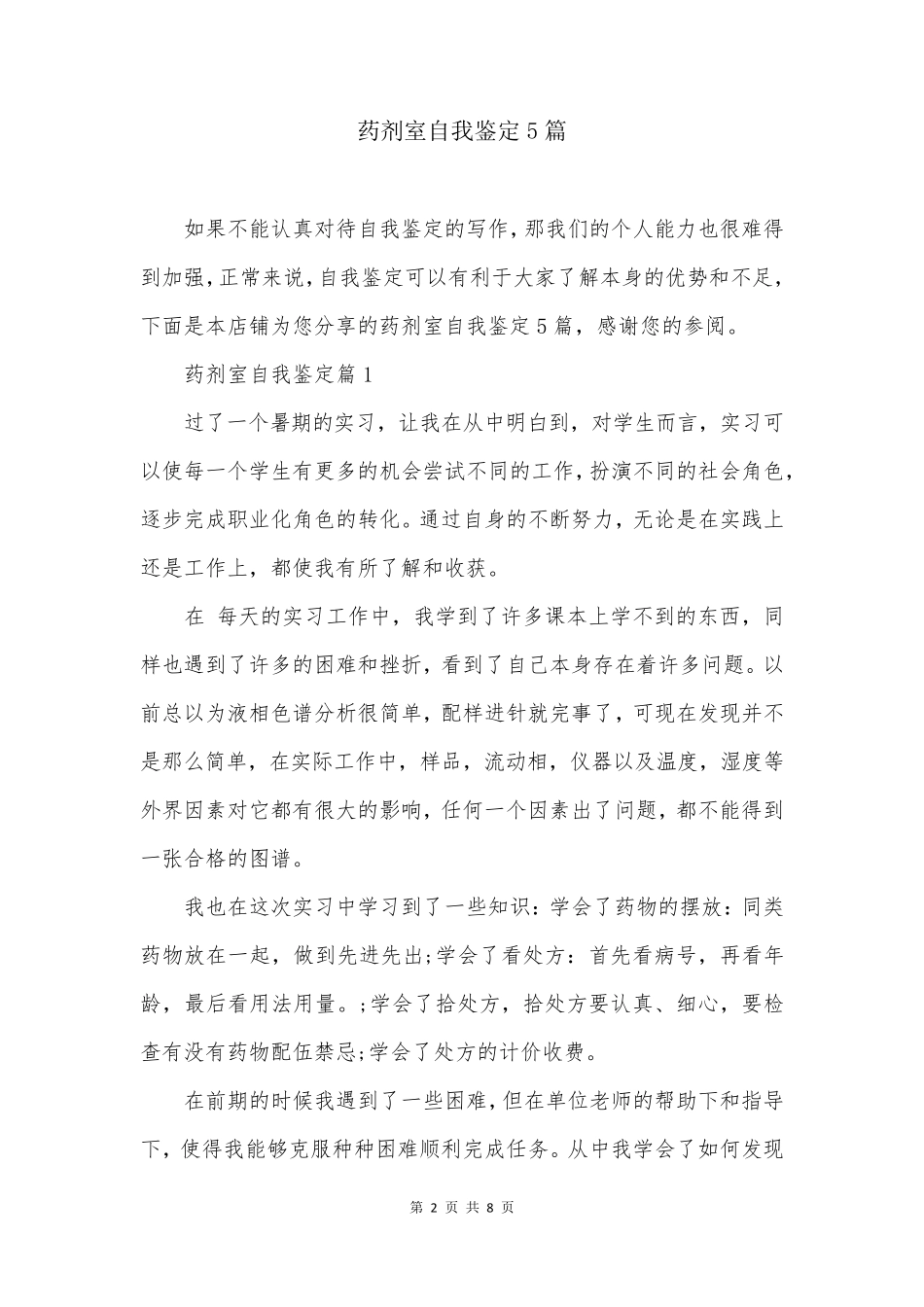 药剂室自我鉴定5篇_第2页