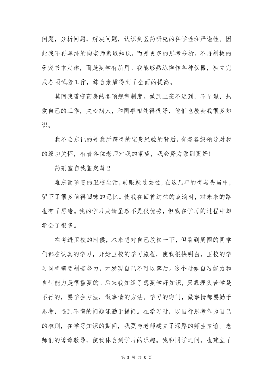 药剂室自我鉴定5篇_第3页