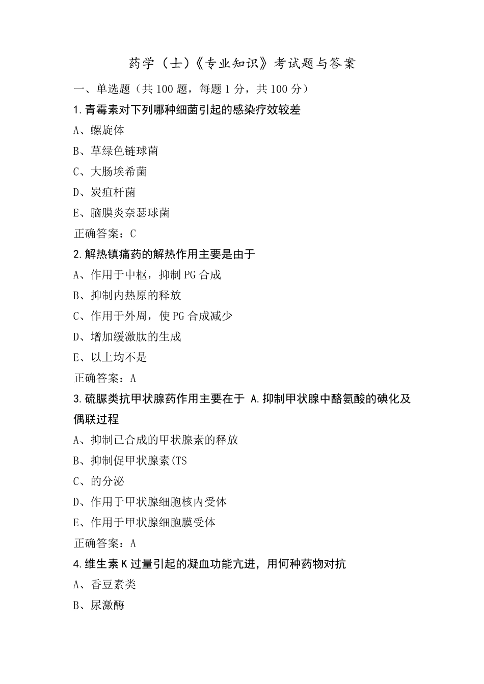 药学(士)《专业知识》考试题与答案_第1页