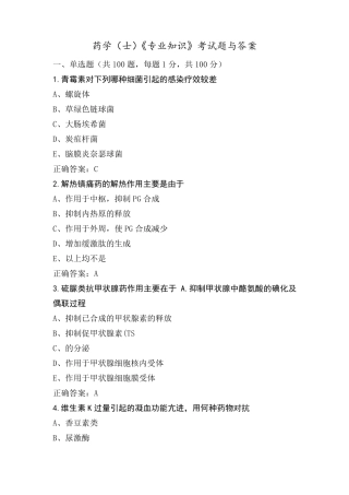 药学(士)《专业知识》考试题与答案