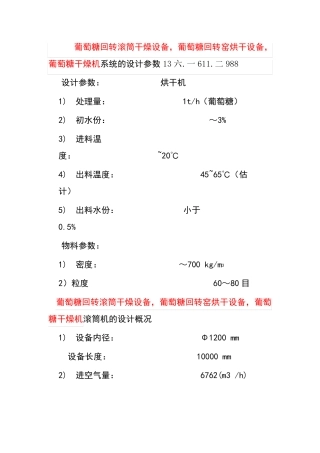 葡萄糖回转滚筒干燥设备,葡萄糖回转窑烘干设备