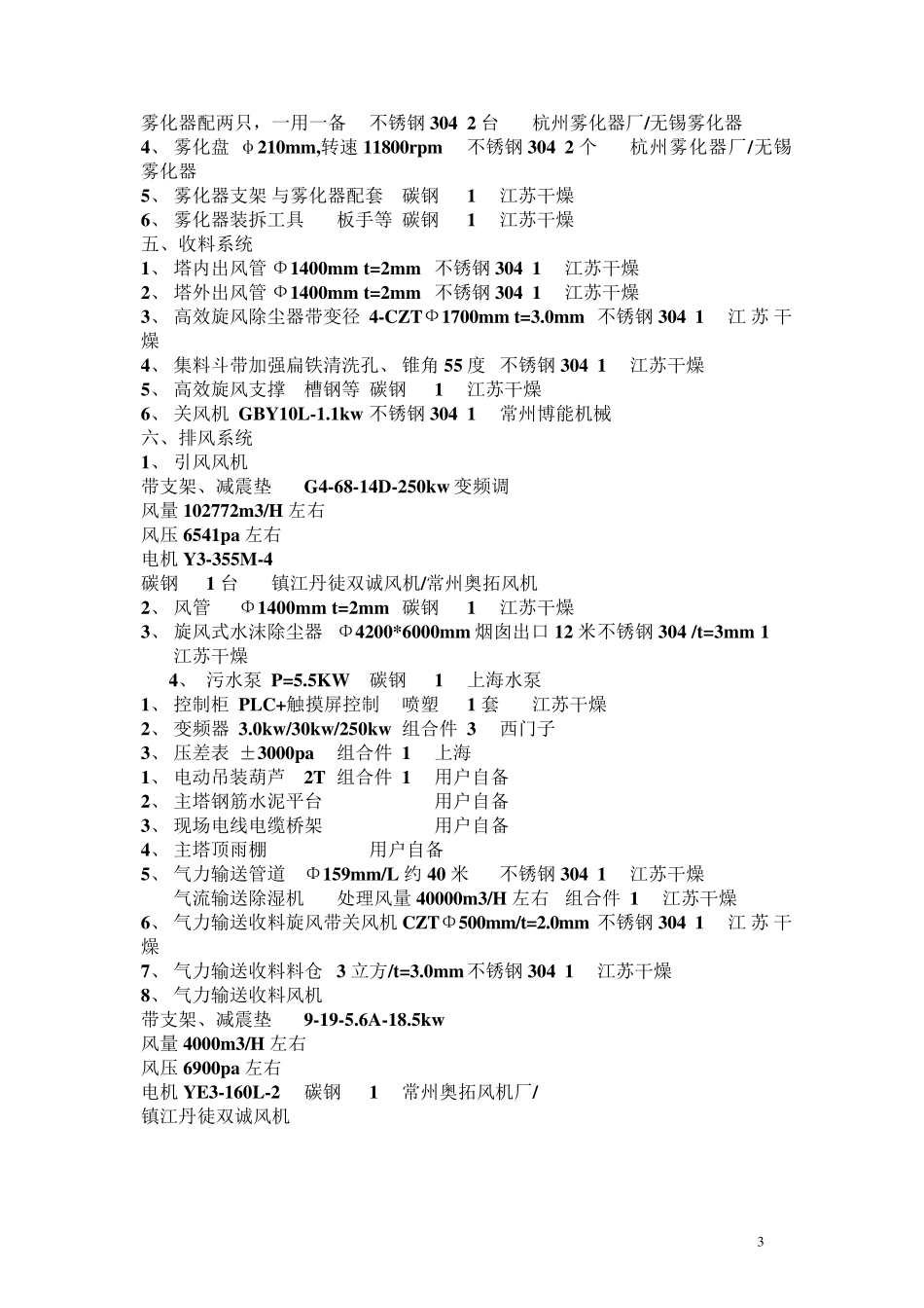 葡萄糖酸钠废母液离心喷雾装置技术方案说明-技术文件说明-_第3页