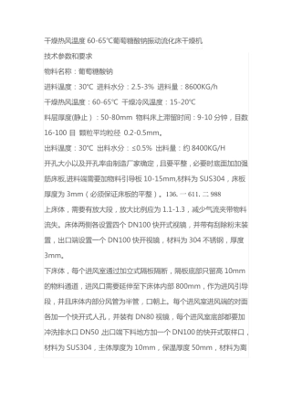 葡萄糖酸钠振动流化床干燥机干燥热风温度60-65℃