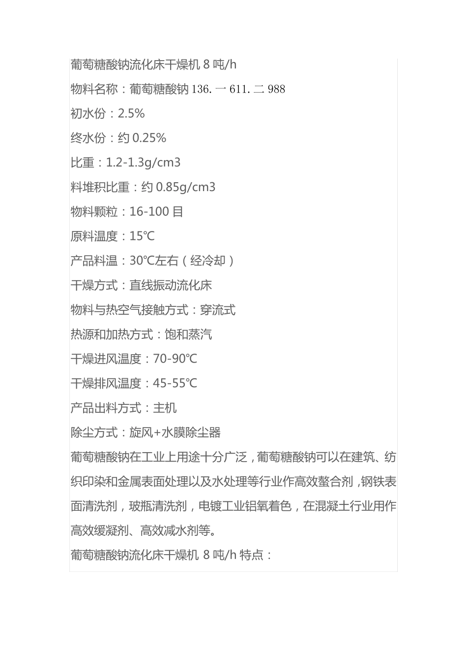 葡萄糖酸钠流化床干燥机8吨h,葡萄糖酸钠烘干机_第1页