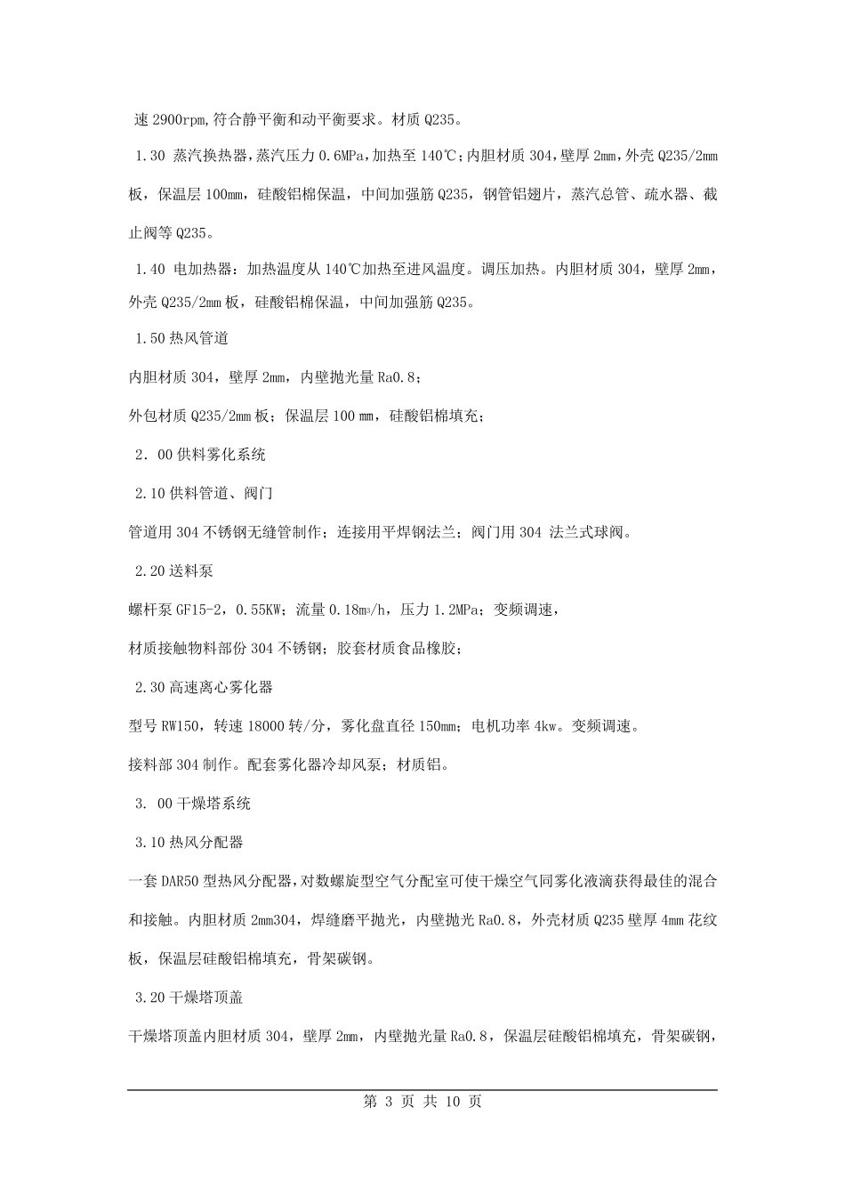 蒸发量100kgh发酵液离心喷雾干燥机_第3页
