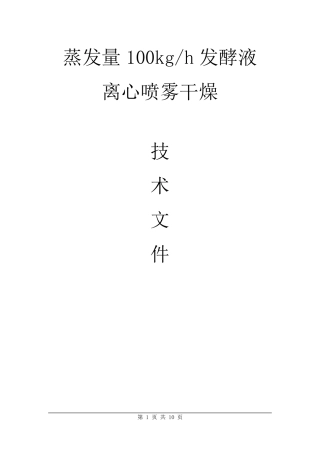 蒸发量100kgh发酵液离心喷雾干燥机