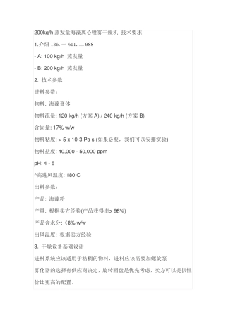 蒸发量200kgh海藻高速离心喷雾干燥机  技术要求