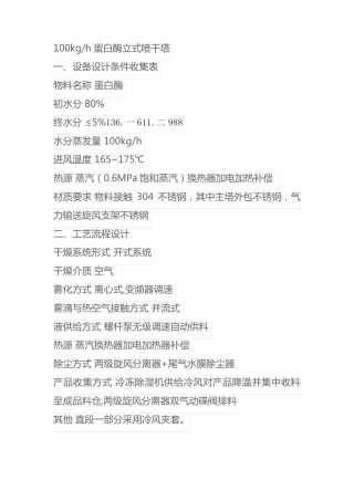 蛋白酶高速离心式雾化喷干塔