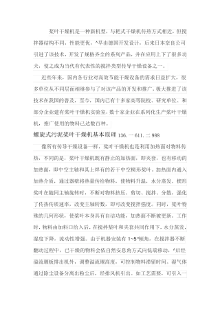 螺旋式污泥桨叶干燥机的特点