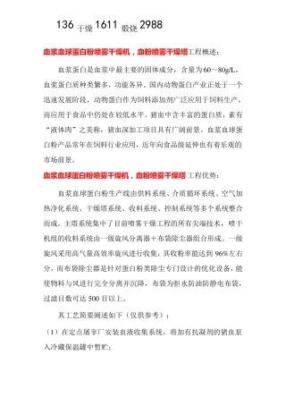 血浆血球蛋白粉喷雾干燥机生产工艺流程简述