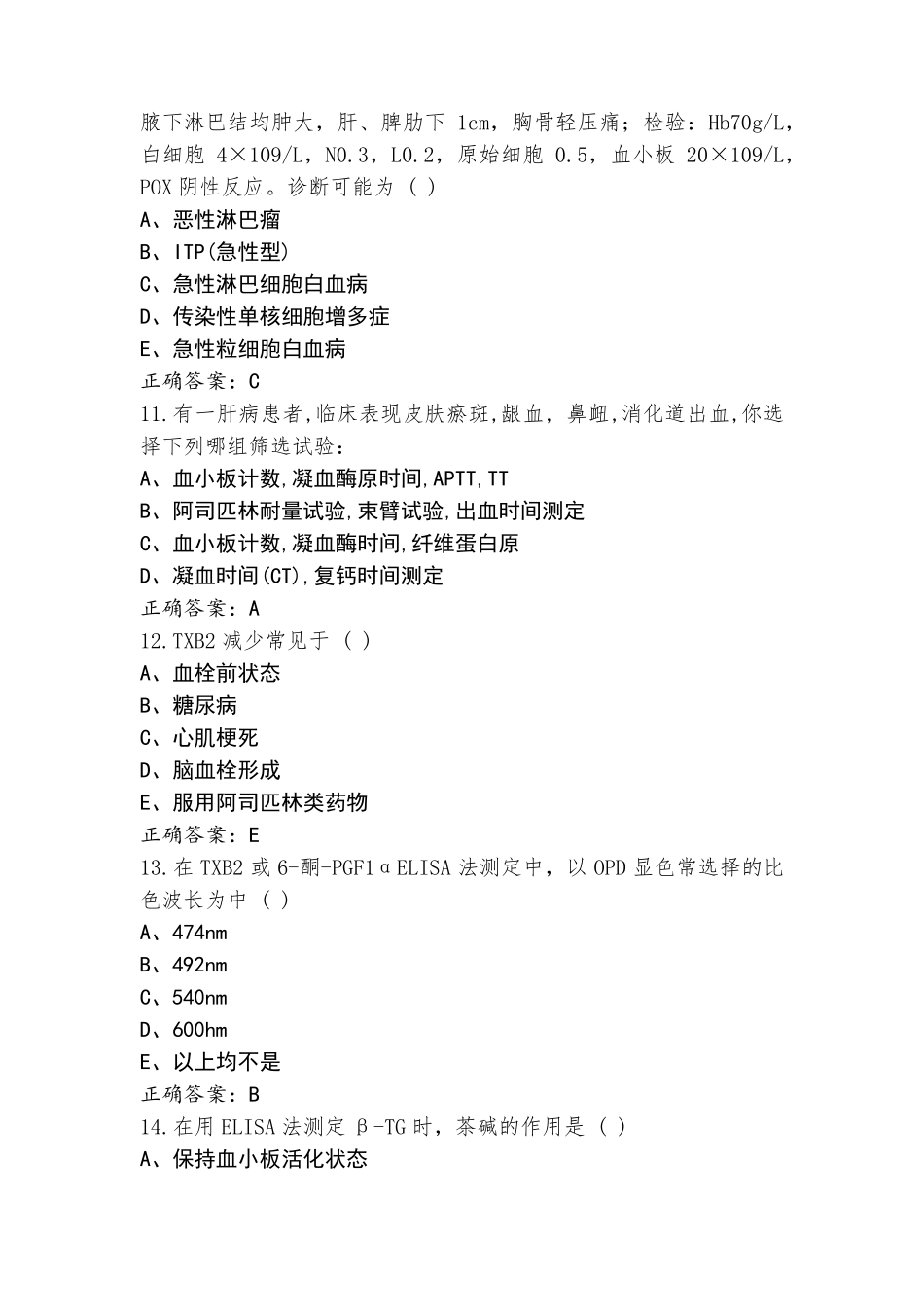 血液学检验考试模拟题与参考答案_第3页