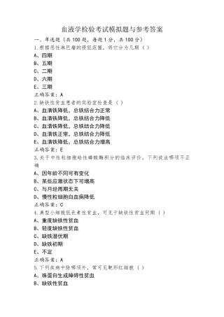 血液学检验考试模拟题与参考答案