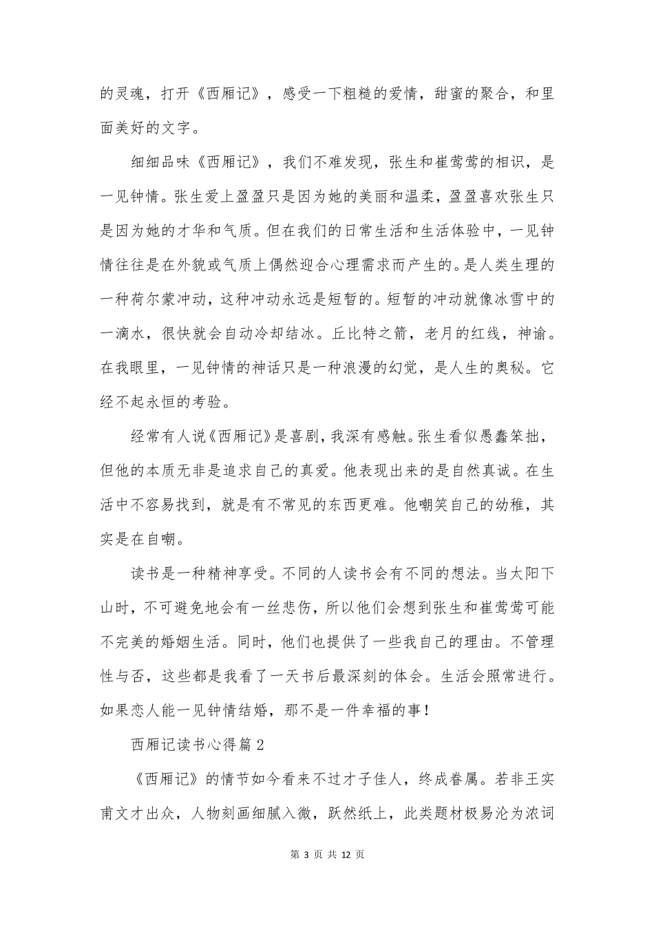 西厢记读书心得模板6篇_第3页