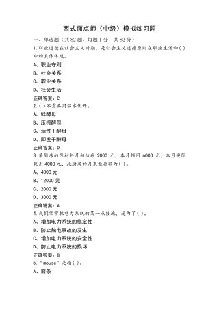 西式面点师(中级)模拟练习题