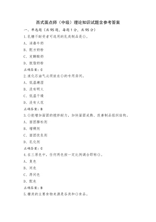 西式面点师(中级)理论知识试题含参考答案