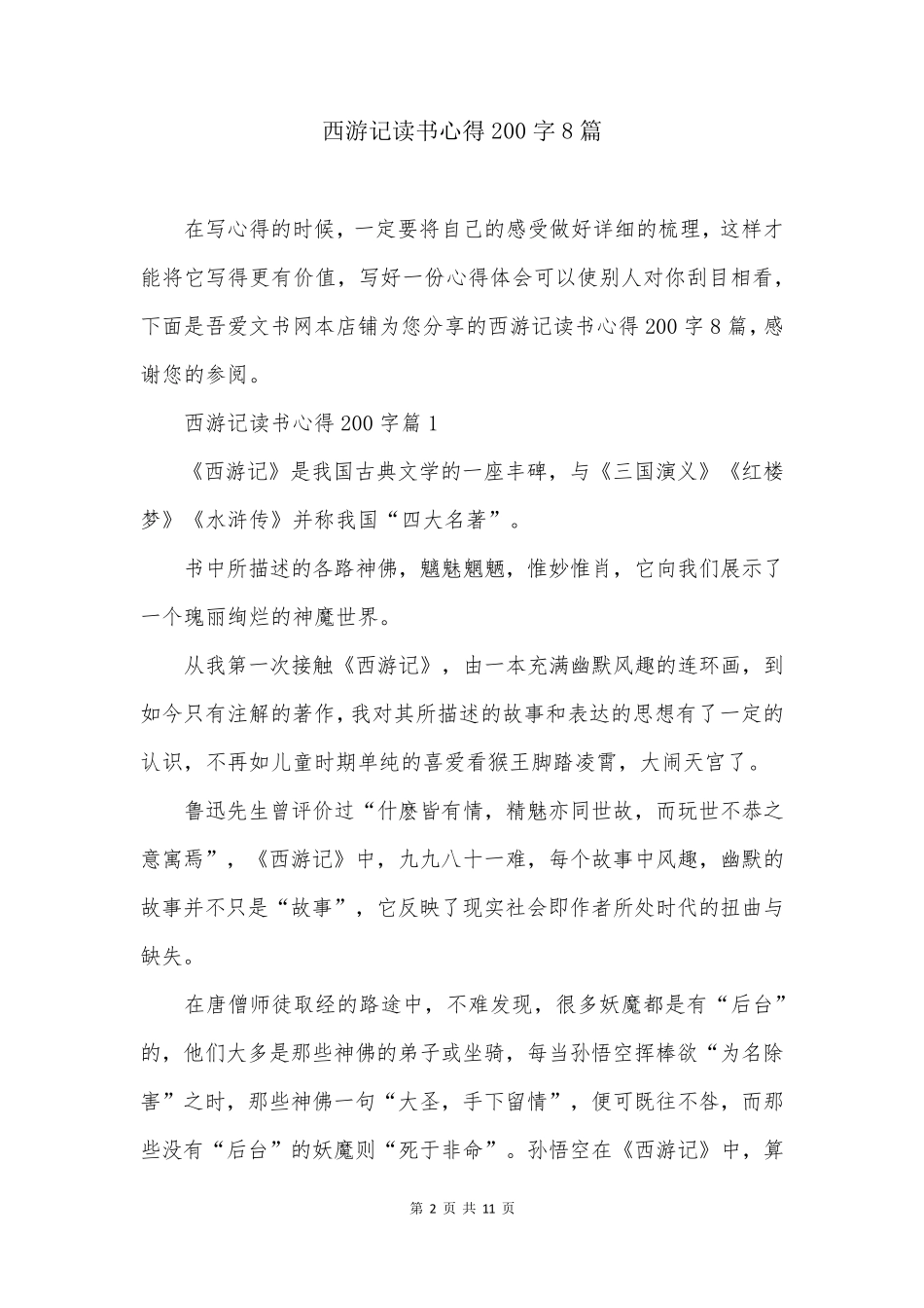 西游记读书心得200字8篇_第2页