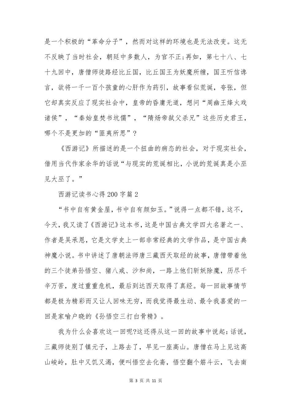 西游记读书心得200字8篇_第3页