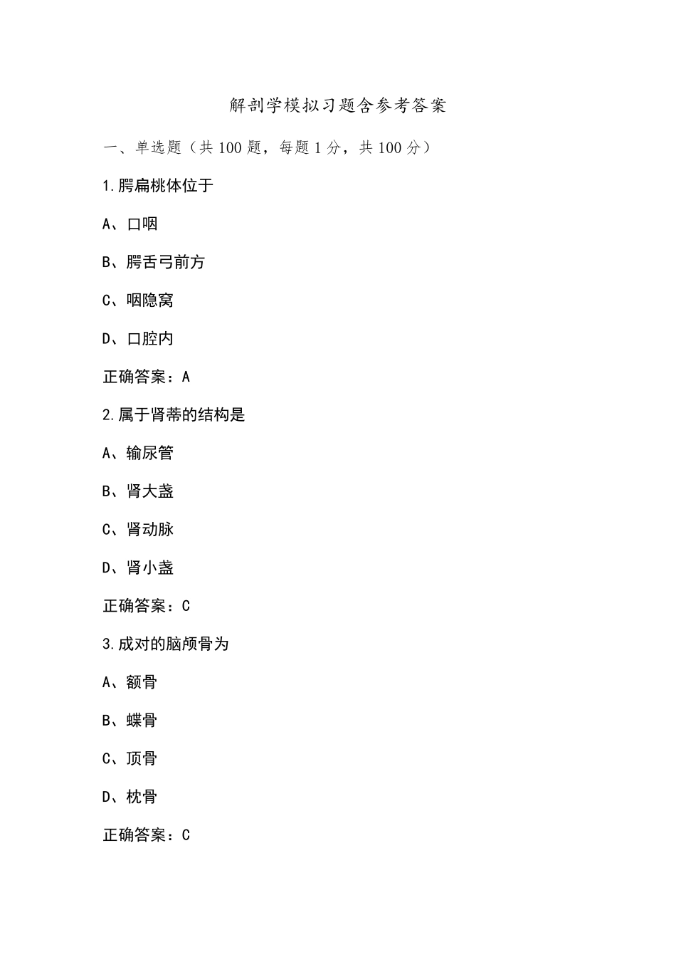 解剖学模拟习题含参考答案_第1页