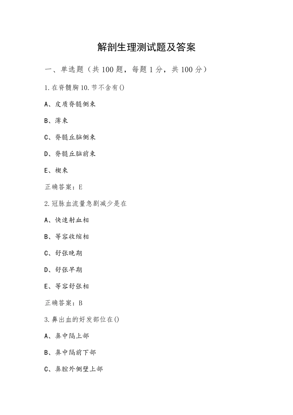 解剖生理测试题及答案_第1页