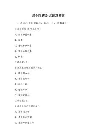 解剖生理测试题及答案