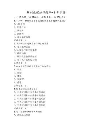 解剖生理练习题库+参考答案