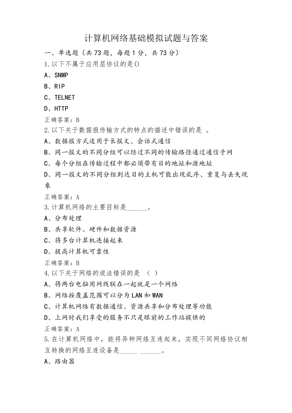 计算机网络基础模拟试题与答案_第1页