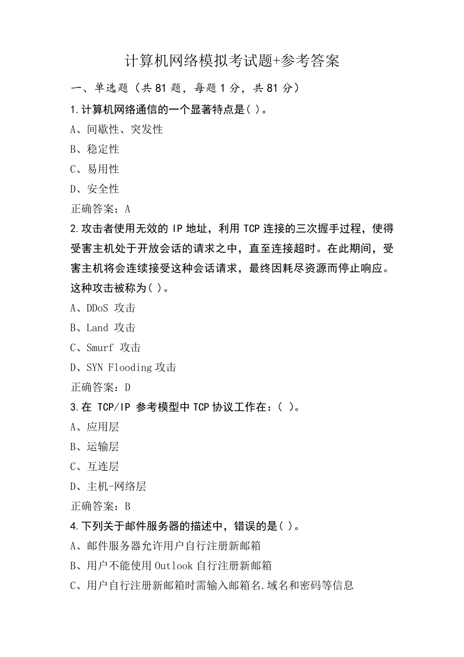 计算机网络模拟考试题+参考答案_第1页