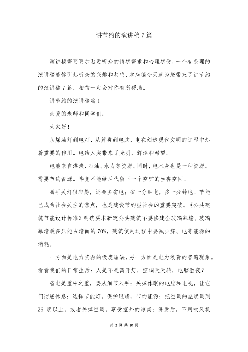 讲节约的演讲稿7篇_第2页