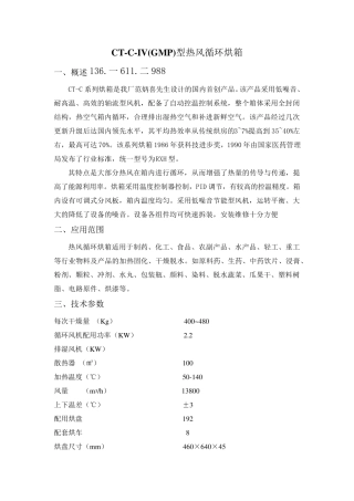 设备配置清单GMP-IV热风循环烘箱