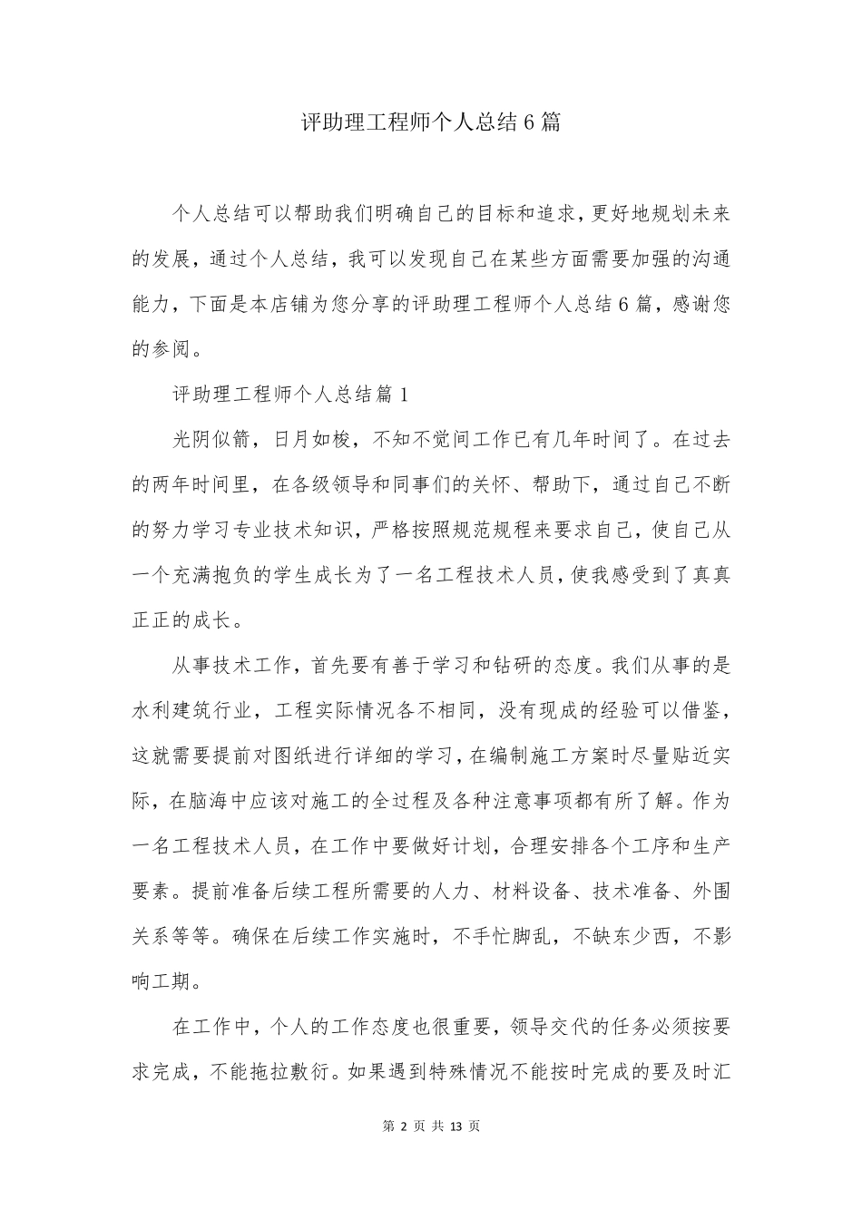 评助理工程师个人总结6篇_第2页