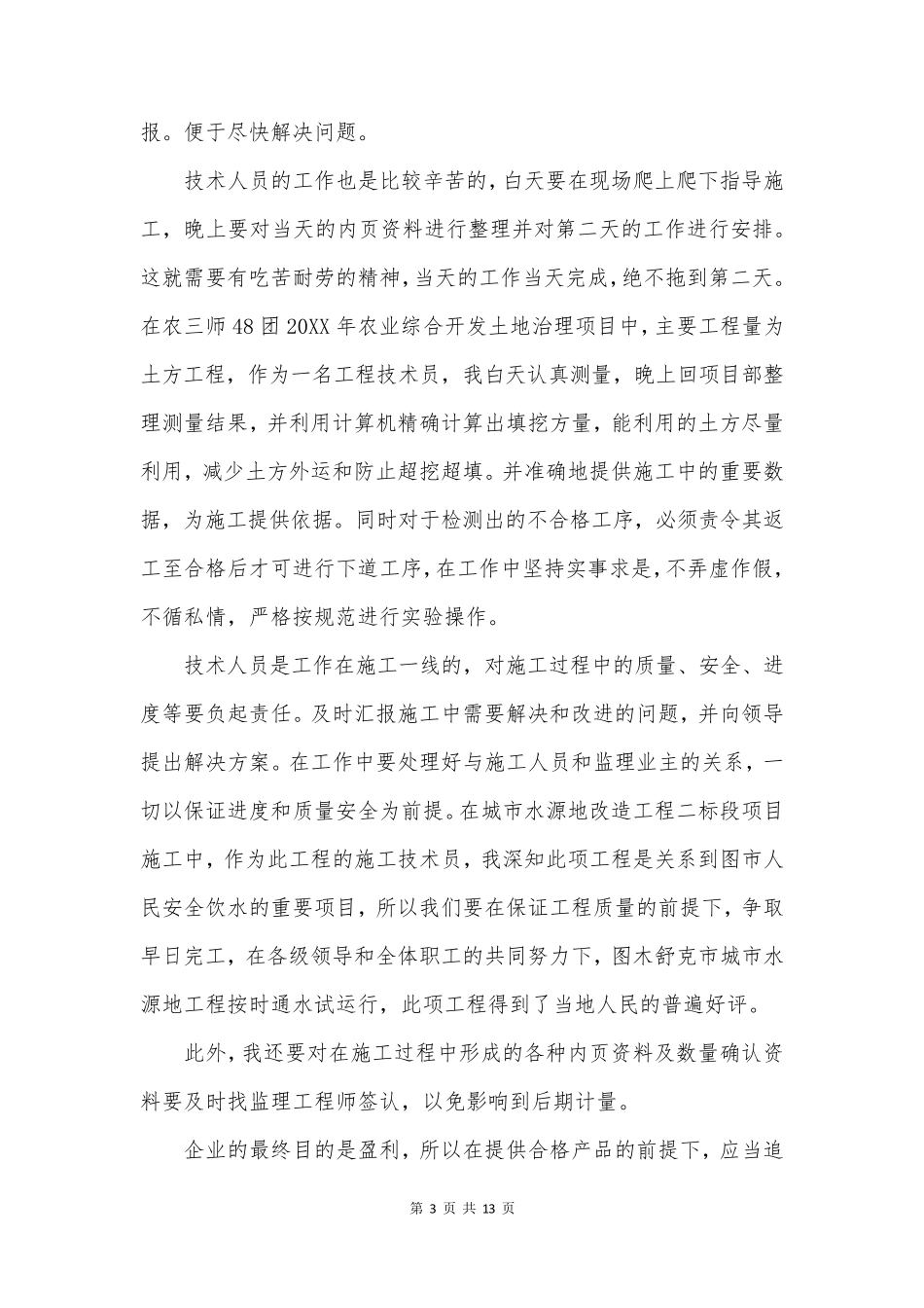 评助理工程师个人总结6篇_第3页