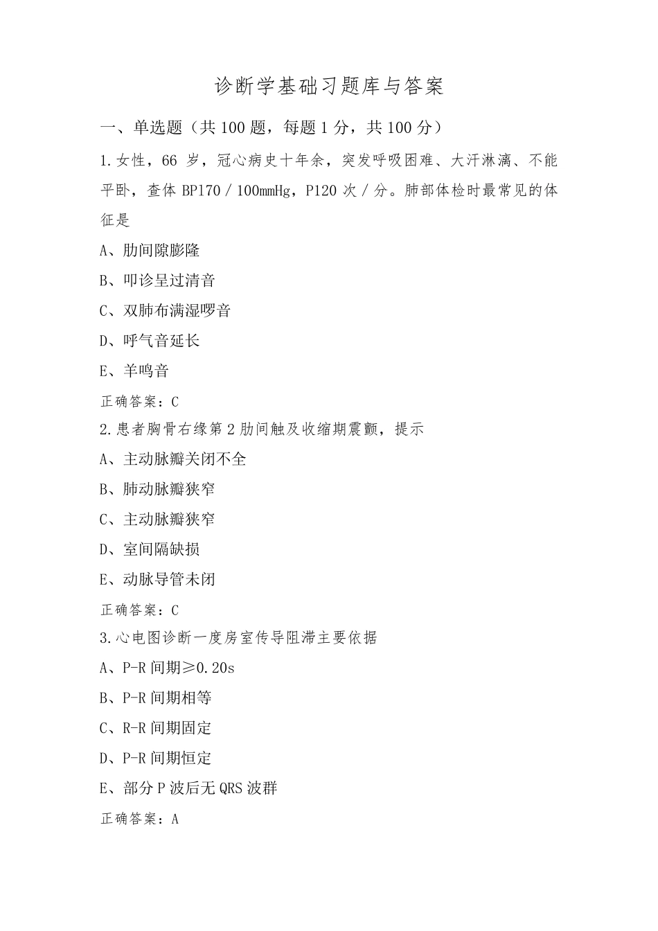 诊断学基础习题库与答案_第1页