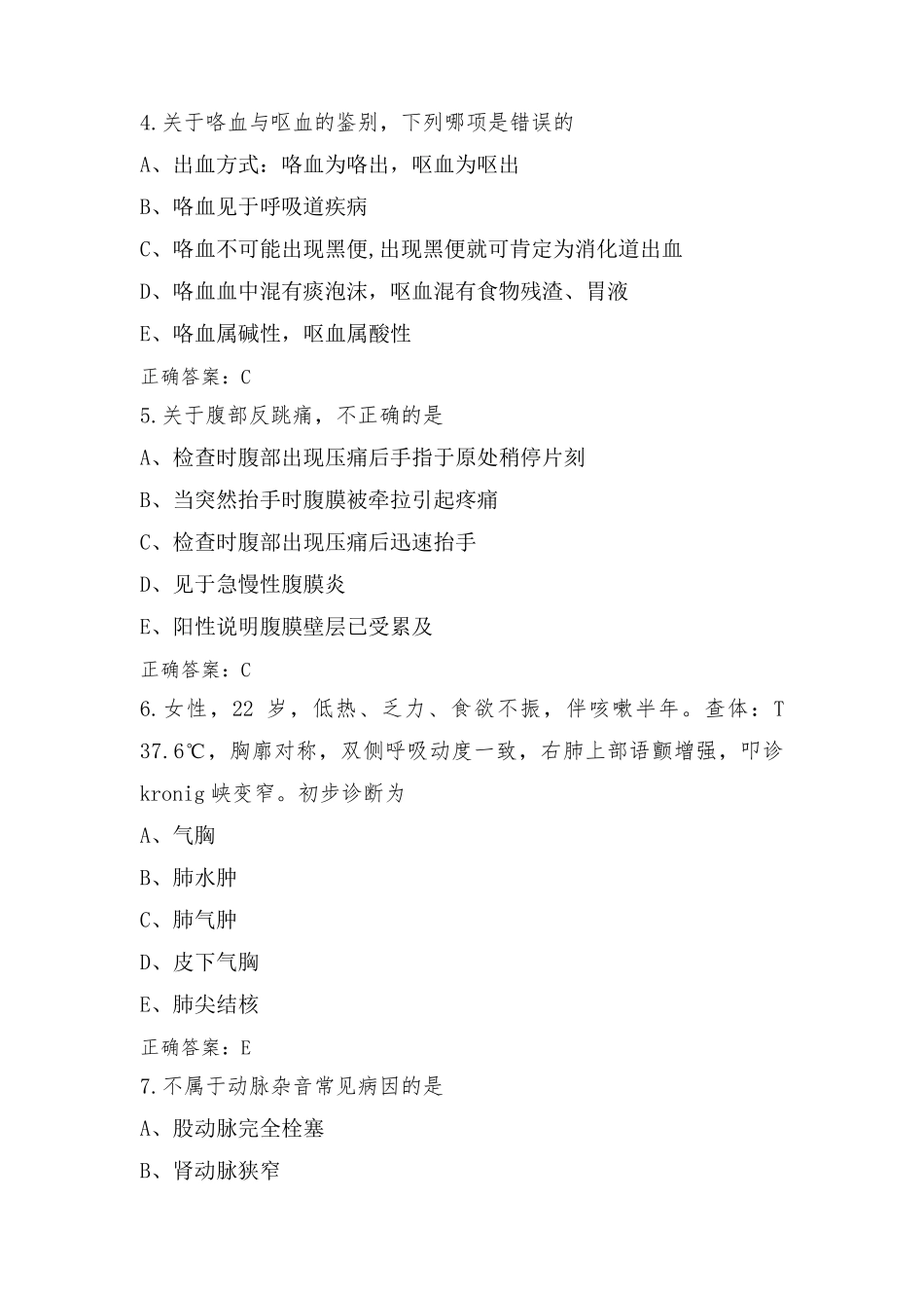 诊断学基础习题库与答案_第2页