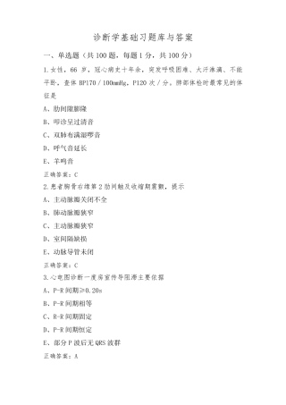 诊断学基础习题库与答案