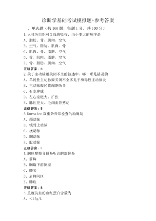 诊断学基础考试模拟题+参考答案