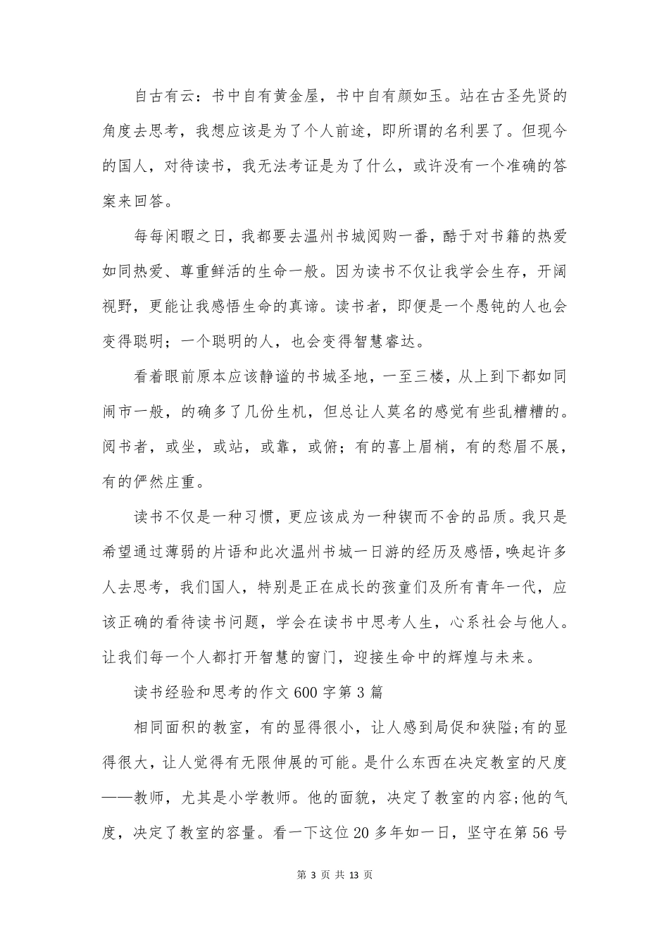 读书经验和思考的作文600字(精选10篇)_第3页