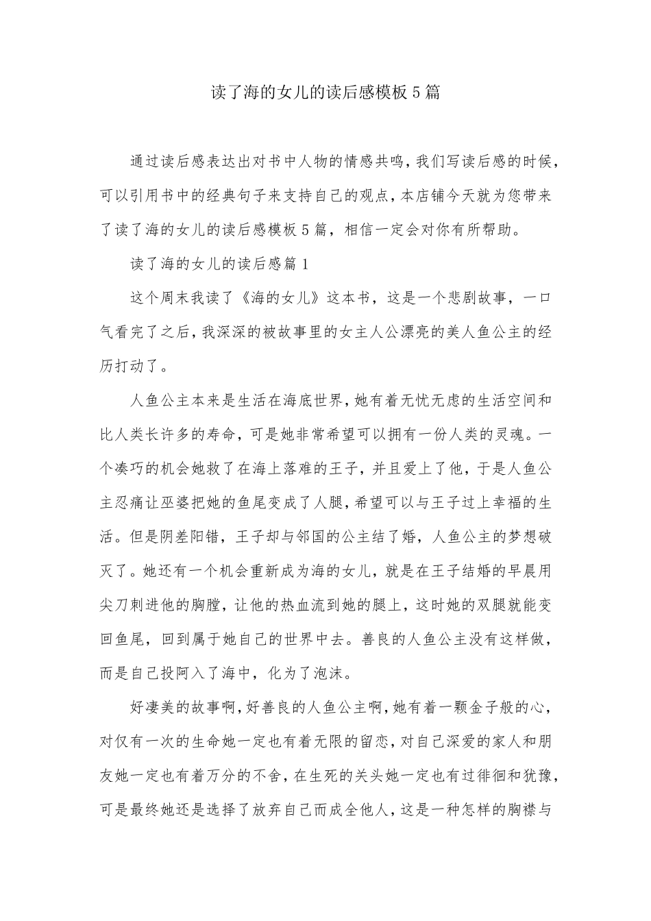 读了海的女儿的读后感模板5篇_第1页