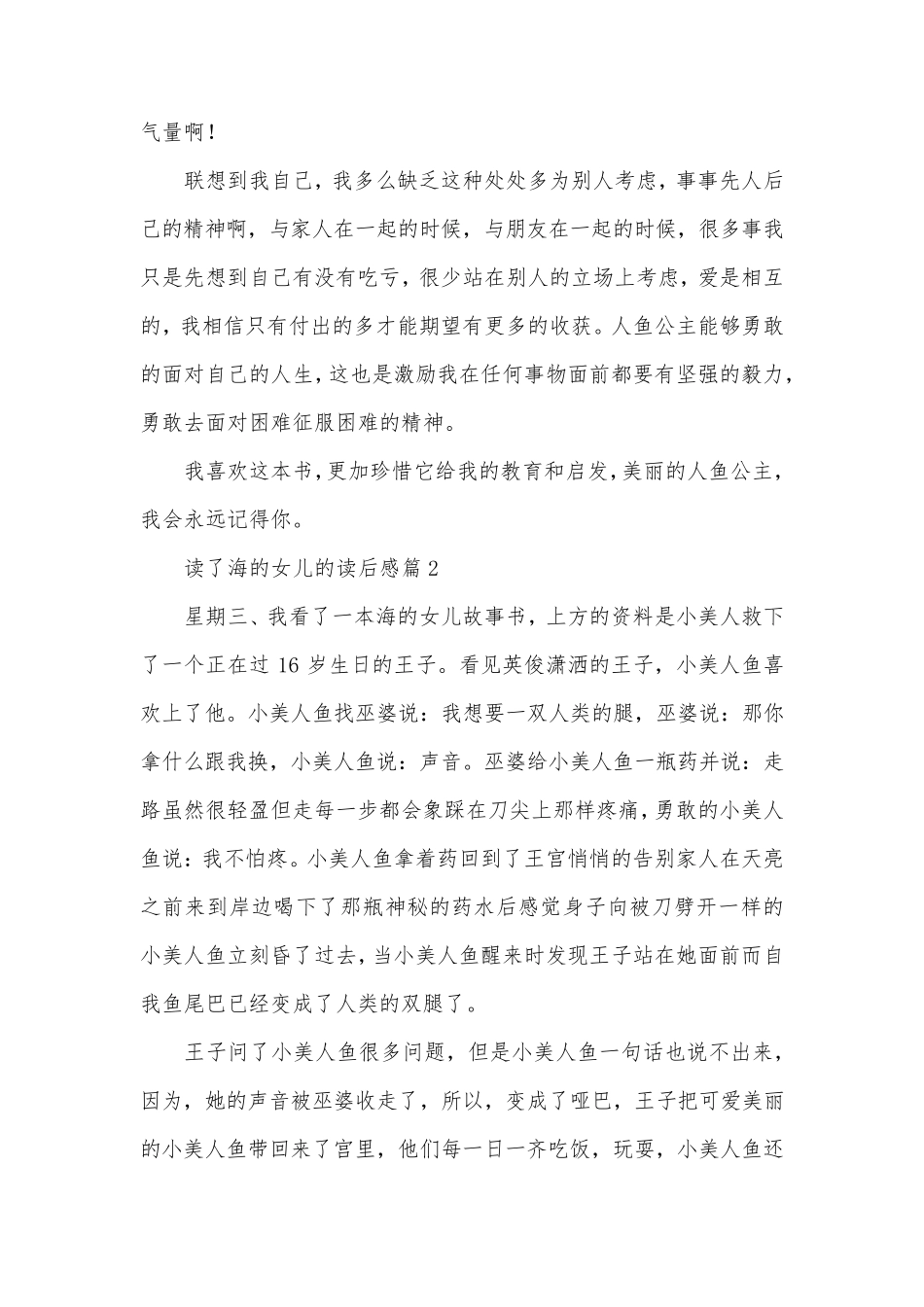 读了海的女儿的读后感模板5篇_第2页