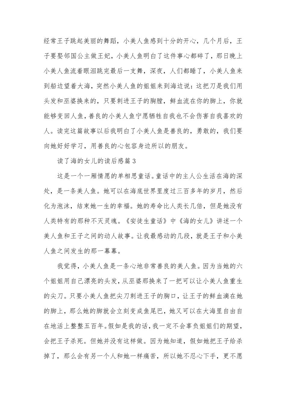 读了海的女儿的读后感模板5篇_第3页