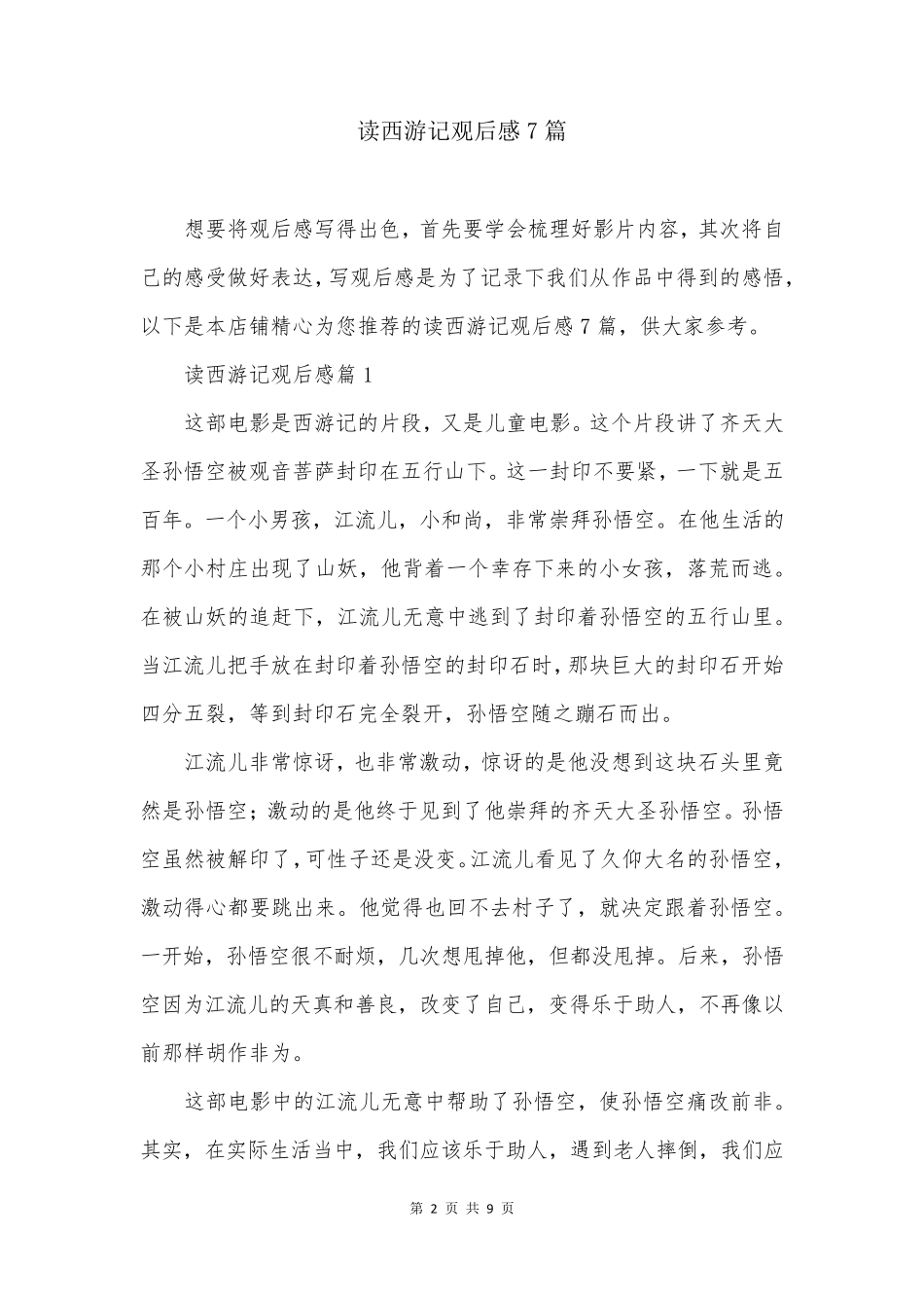 读西游记观后感7篇_第2页