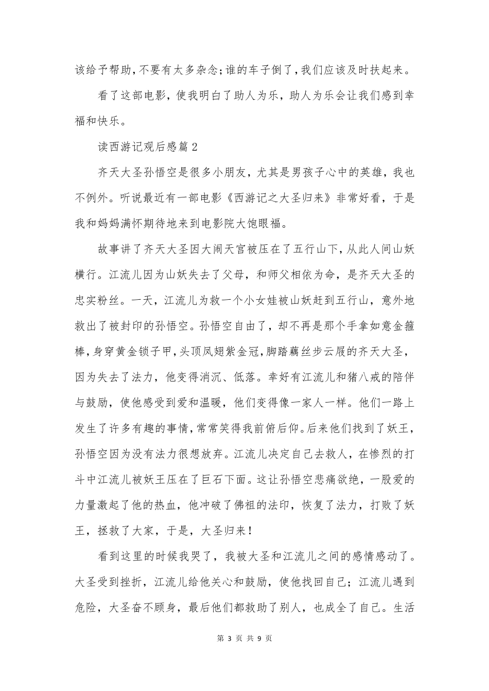 读西游记观后感7篇_第3页