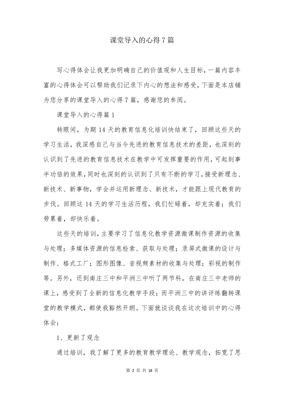 课堂导入的心得7篇_第2页