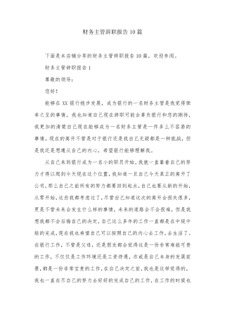 财务主管辞职报告10篇