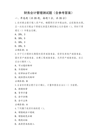 财务会计管理测试题(含参考答案)