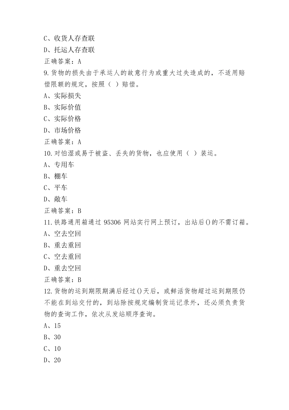 货运安全员考试题及答案_第3页