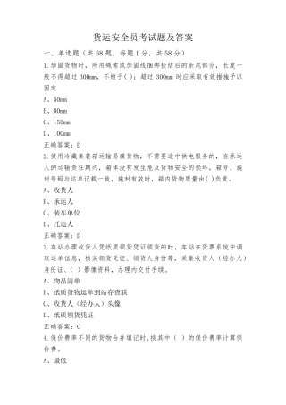 货运安全员考试题及答案