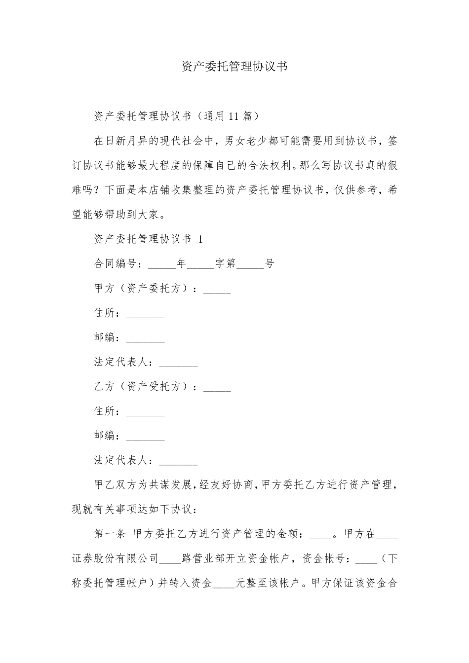 资产委托管理协议书_第1页