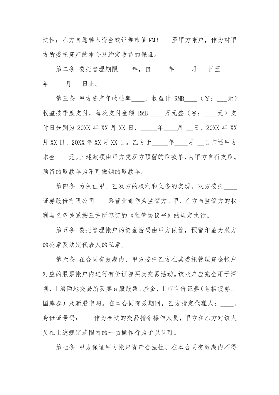 资产委托管理协议书_第2页